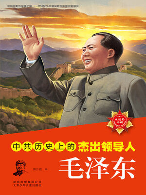 cover image of 永远的丰碑 中国历史上的杰出领导人毛泽东 (1)